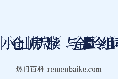 小仓山房尺牍·与金匮令组词是什么意思的图片